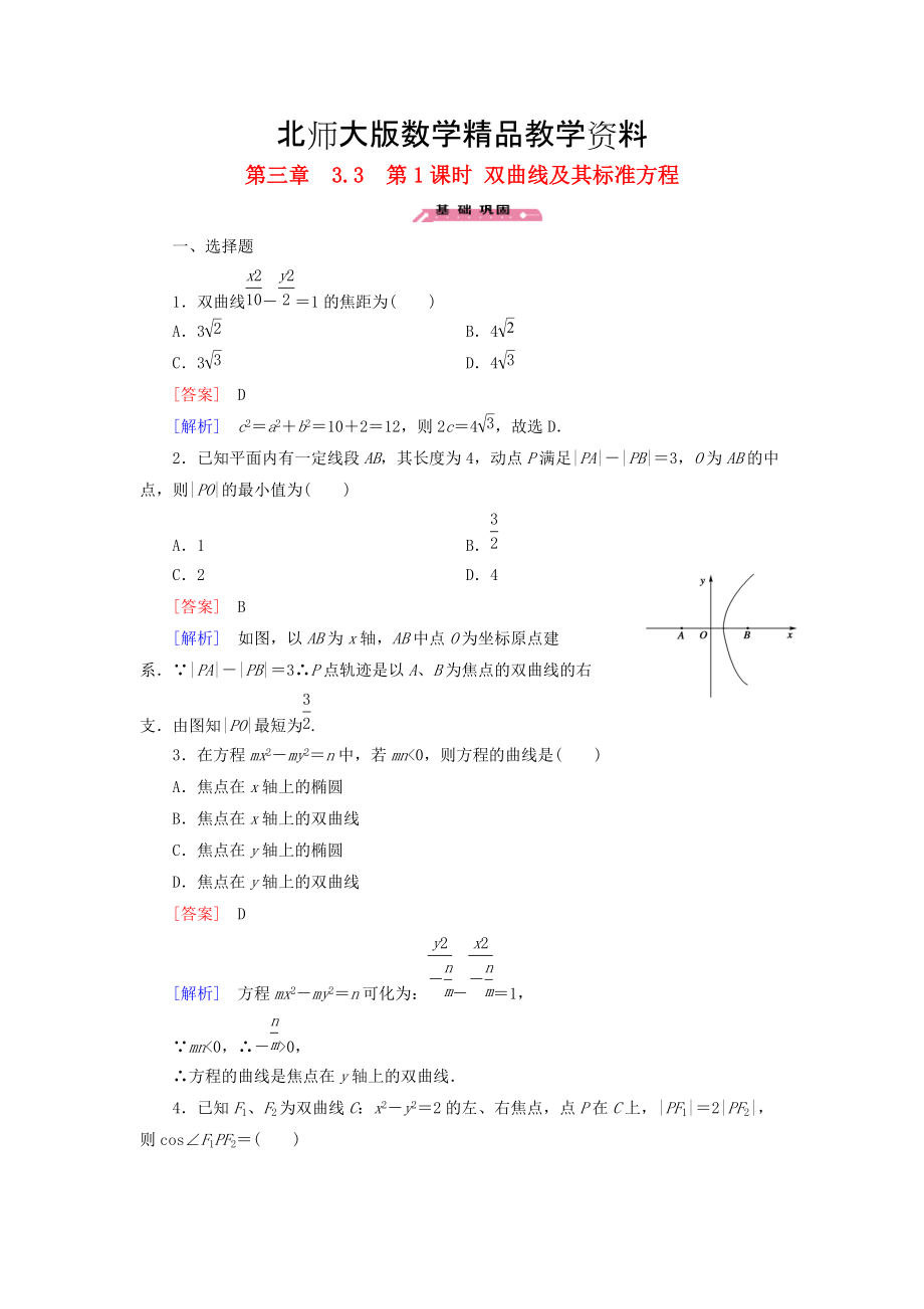 精品高中数学 3.3第1课时双曲线及其标准方程练习 北师大版选修21_第1页