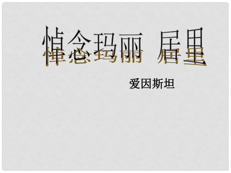 江苏省丹阳市后巷实验中学八年级语文下册 第六单元 26《悼念玛丽 居里》课件 （新版）苏教版_第1页