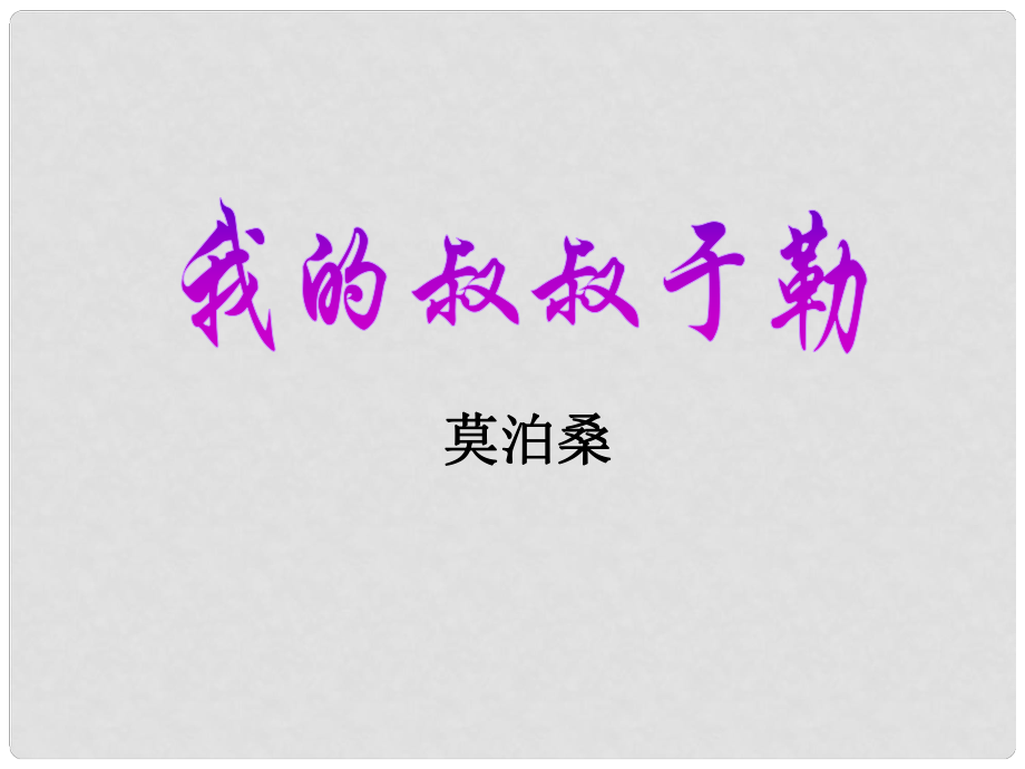 山东省泰安市新泰实验中学九年级语文上册 11 我的叔叔于勒课件1 新人教版_第1页