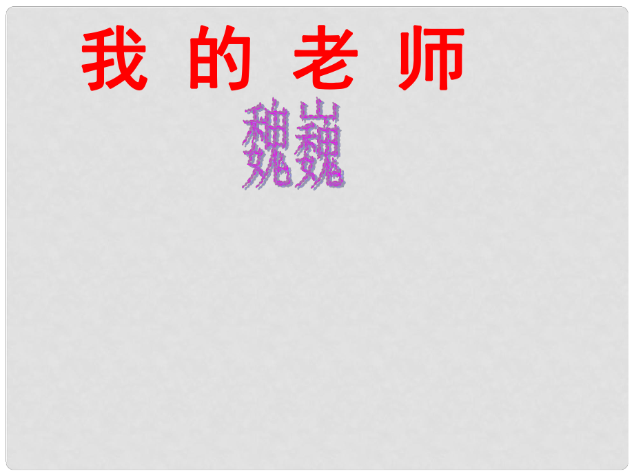 浙江省寧波市慈城中學(xué)七年級(jí)語(yǔ)文上冊(cè) 6 我的老師課件 （新版）新人教版_第1頁(yè)