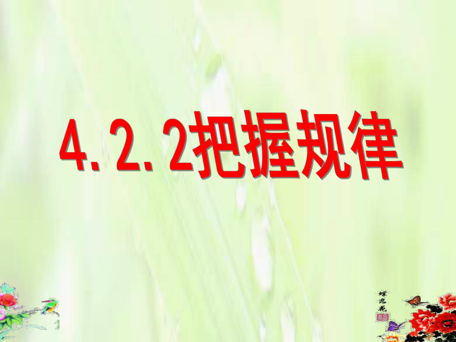 河北省抚宁县第六中学高中政治 4.2.2把握规律课件 新人教版必修4_第1页