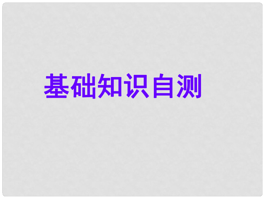 高考英語總復習 第一部分 模塊復習 話題16 巾幗英雄課件 新人教版必修4_第1頁