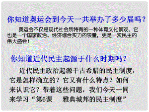 高中歷史 第二單元第6課《雅典城邦的民主政治》參考課件 岳麓版必修1