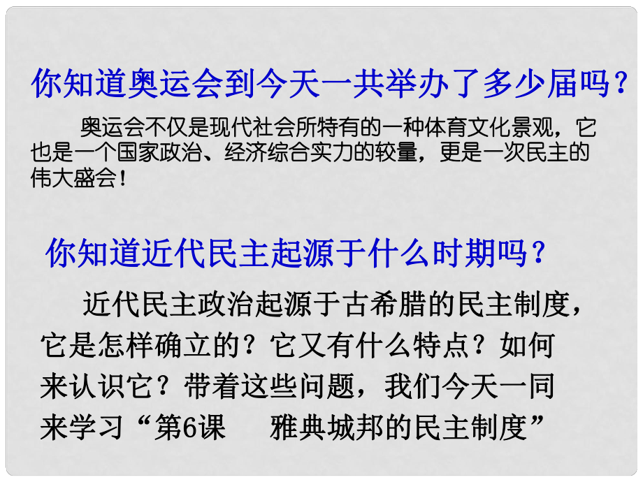 高中歷史 第二單元第6課《雅典城邦的民主政治》參考課件 岳麓版必修1_第1頁