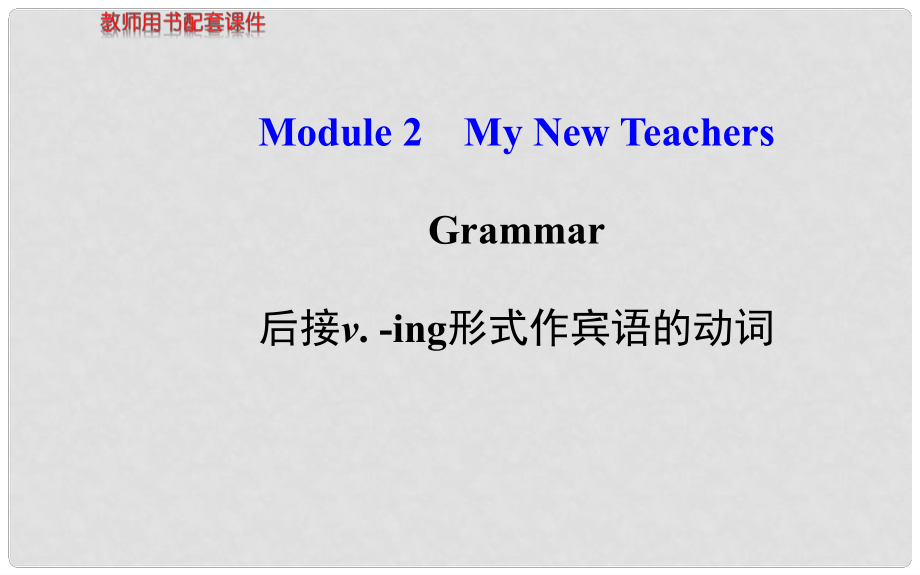 高中英語 Module 2 Grammar同步課件 外研版必修1_第1頁