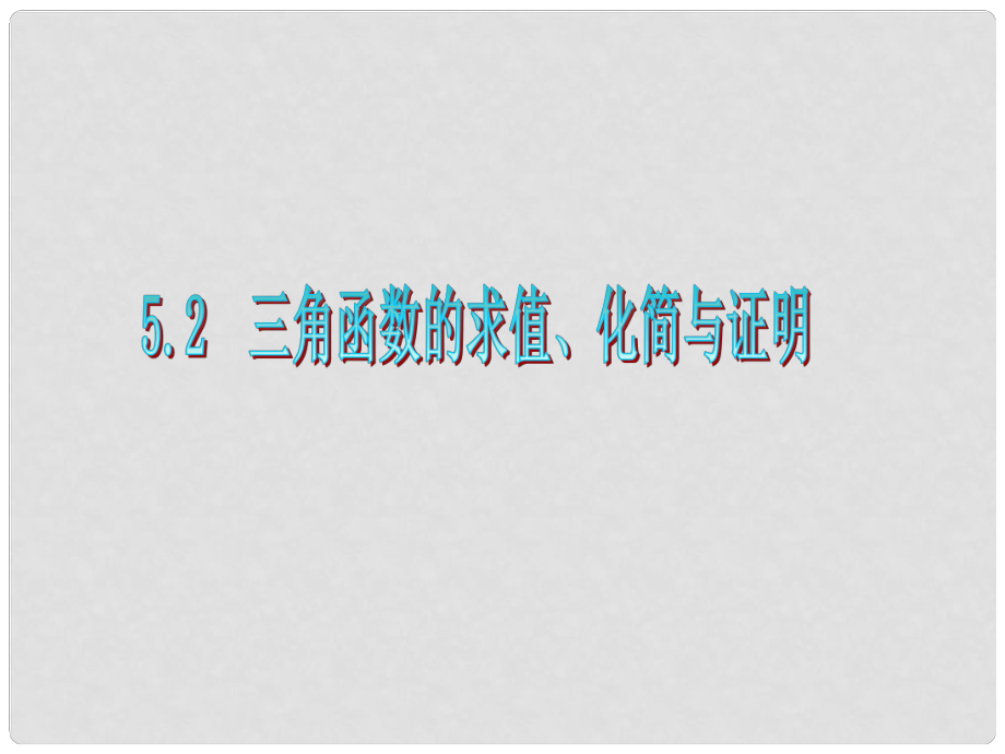 廣東省高三數(shù)學(xué) 第5章第2節(jié) 三角函數(shù)的求值、化簡(jiǎn)與證明復(fù)習(xí)課件 文_第1頁(yè)