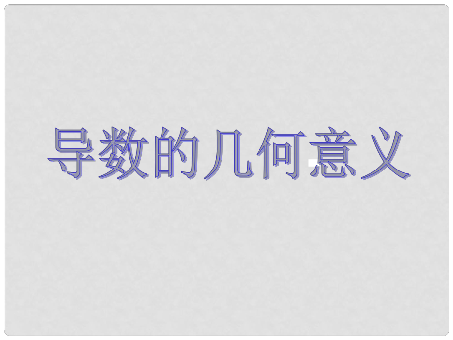 高中數(shù)學(xué) 第二章 變化率與導(dǎo)數(shù)及導(dǎo)數(shù)的應(yīng)用 導(dǎo)數(shù)的幾何意義課件 北師大版選修11_第1頁(yè)