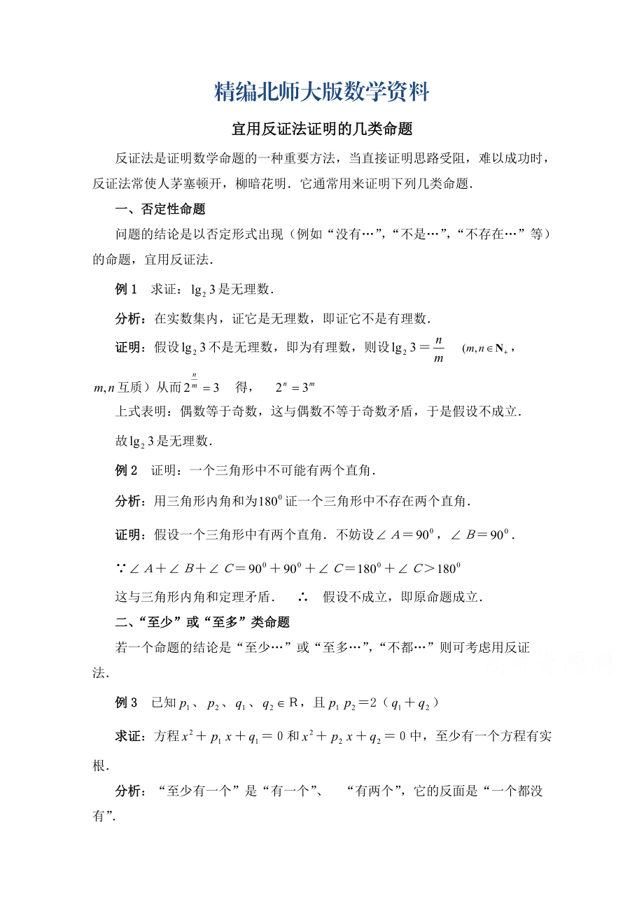 精编高中数学北师大版选修22教案：第1章 复习点拨：宜用反证法证明的几类命题_第1页