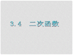 廣東省高三數(shù)學 第3章第4節(jié) 二次函數(shù)復習課件 文