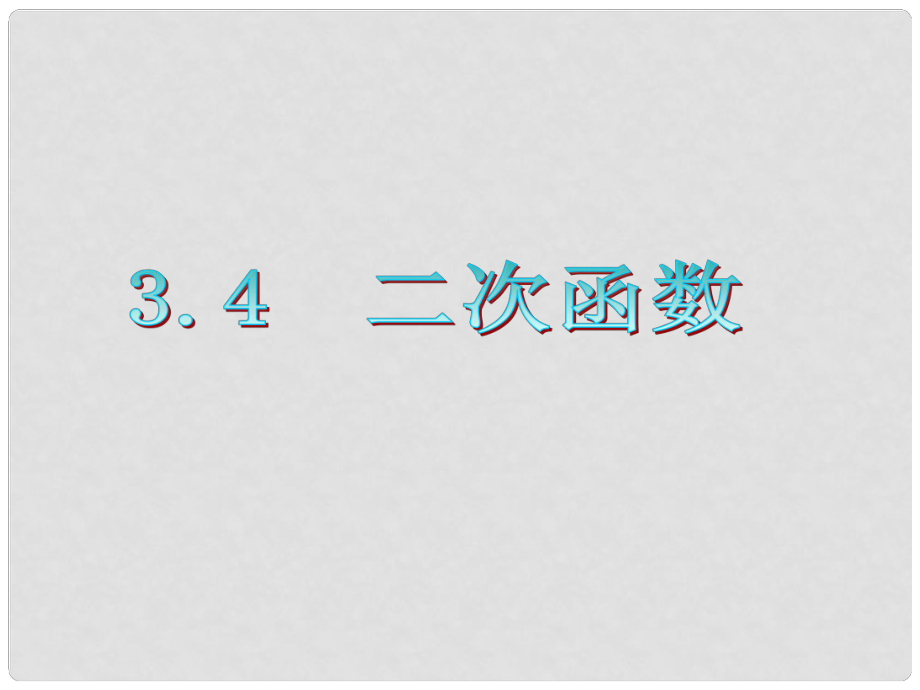 廣東省高三數(shù)學(xué) 第3章第4節(jié) 二次函數(shù)復(fù)習(xí)課件 文_第1頁(yè)