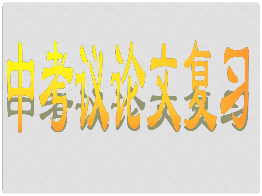 中考語文 議論文閱讀復習課件_第1頁