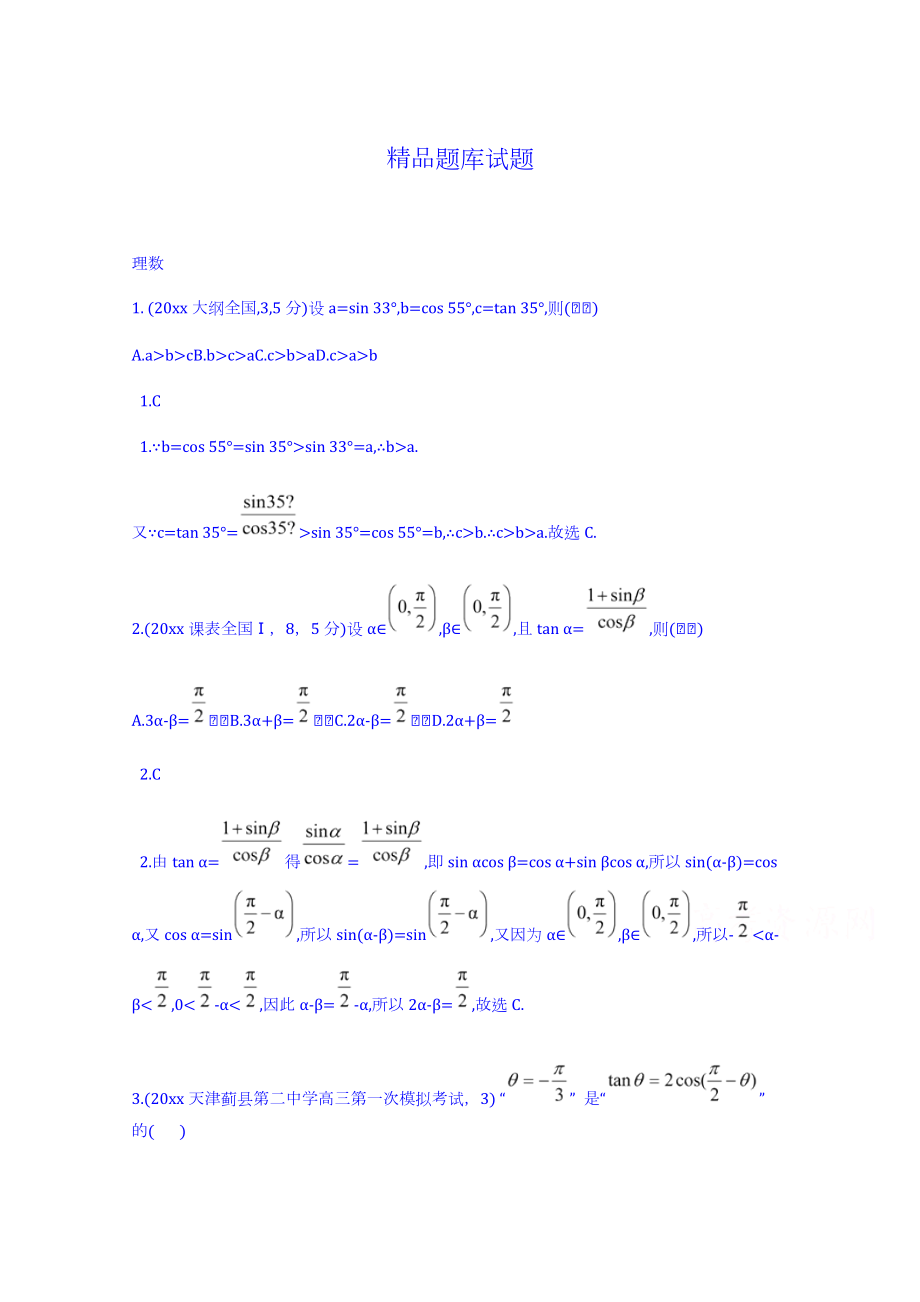 高考数学 理二轮试题：第4章三角函数的概念、同角三角函数的关系和诱导公式_第1页