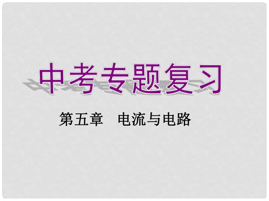 中考物理专题 第五章《电流电路》复习课件_第1页