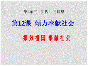 九年級政治全冊 第4單元 第12課 第2框《報效祖國 奉獻(xiàn)社會》課件 北師大版