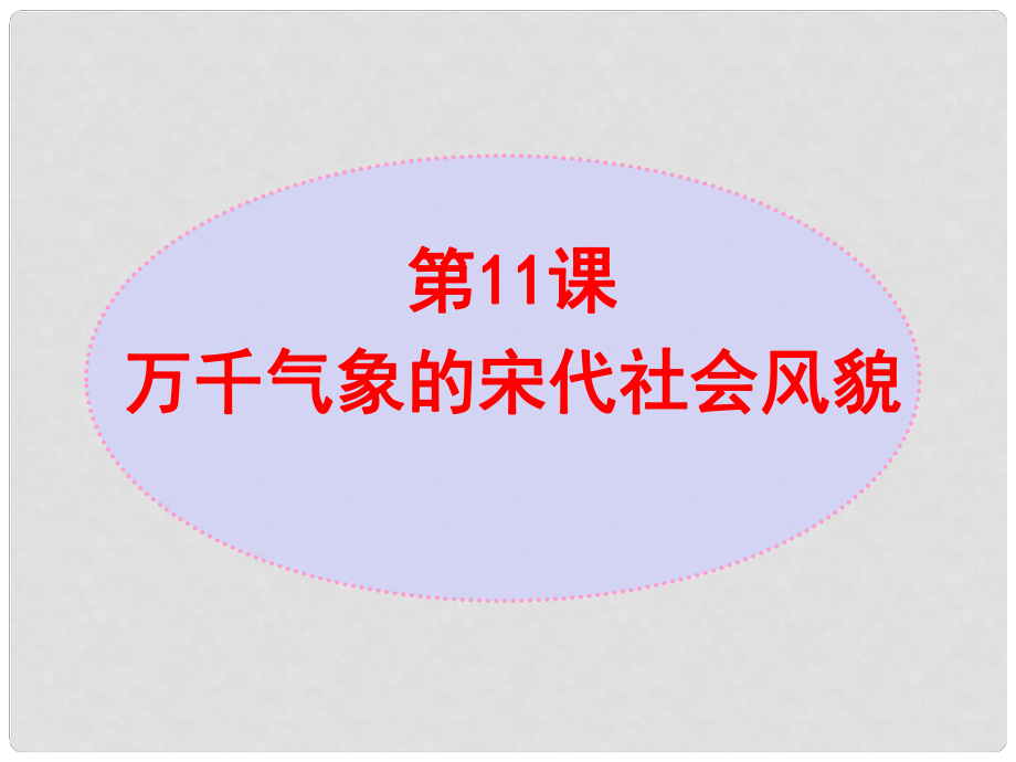 七年級(jí)歷史下冊(cè) 第2單元 第11課 萬(wàn)千氣象的宋代社會(huì)風(fēng)貌課件 新人教版_第1頁(yè)