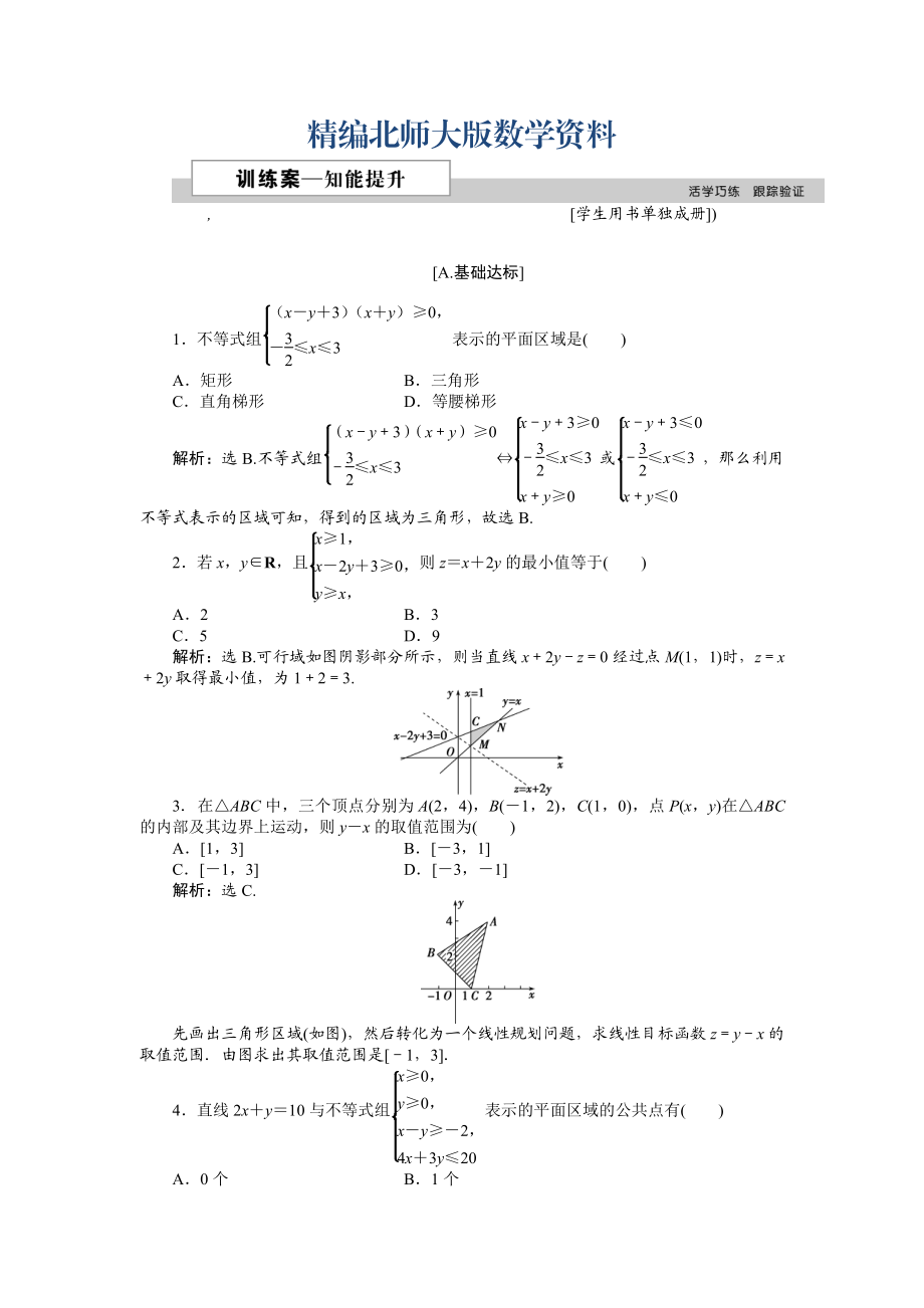 精編高中數(shù)學(xué)北師大版必修5 第三章4.2 簡(jiǎn)單線性規(guī)劃 作業(yè)2 Word版含解析_第1頁(yè)