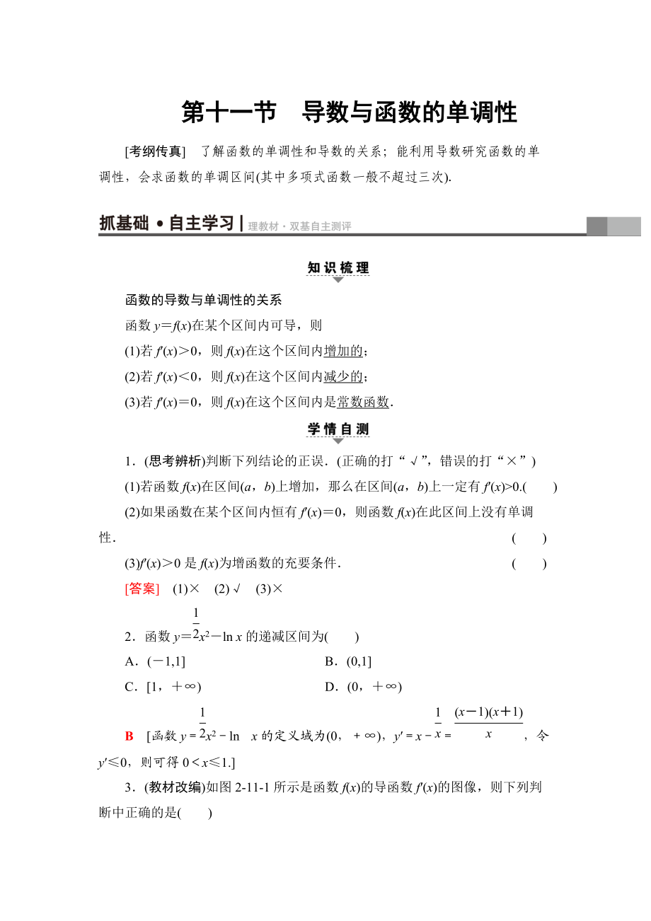 一輪北師大版理數(shù)學(xué)教案：第2章 第11節(jié)　導(dǎo)數(shù)與函數(shù)的單調(diào)性 Word版含解析_第1頁