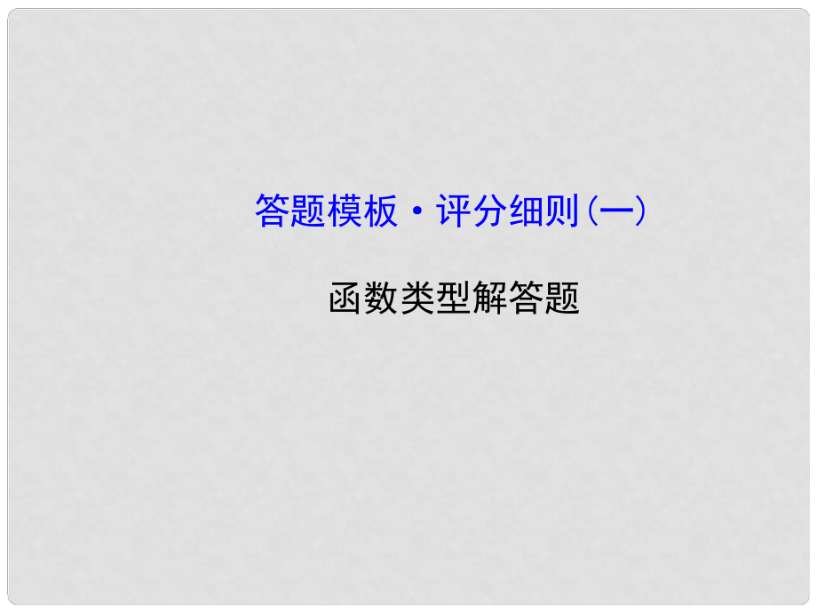 高考數(shù)學二輪復習 專題輔導與訓練 答題模板 評分細則（一）課件_第1頁