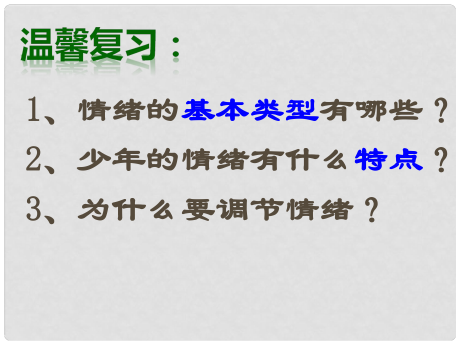 七年級政治下冊 第四課《多彩情緒》心情雨亦晴課件 教科版_第1頁