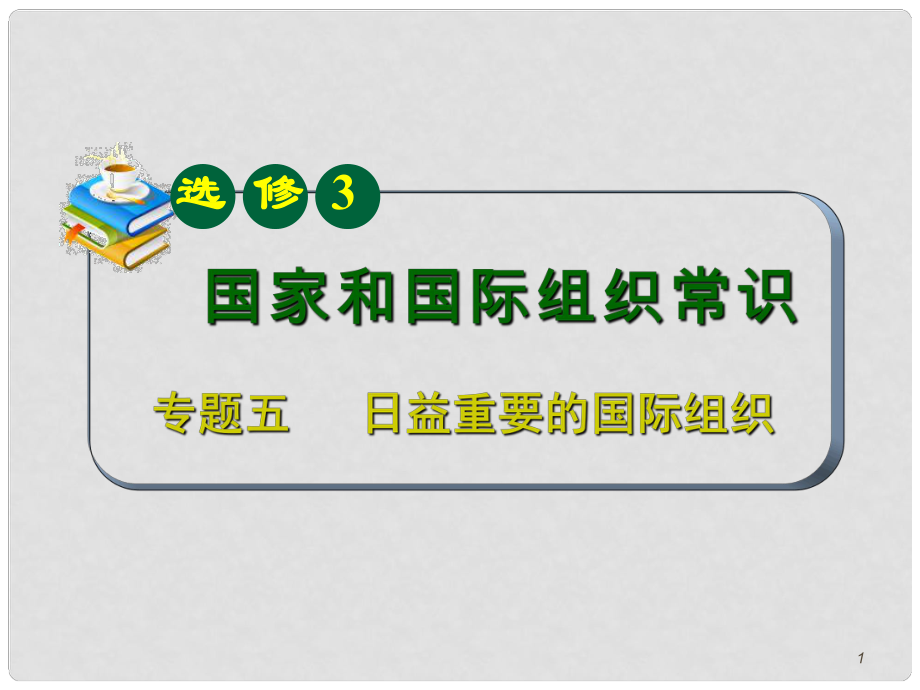 山西省高考政治復(fù)習(xí) 專題5 日益重要的國際組織課件 新人教版選修3_第1頁