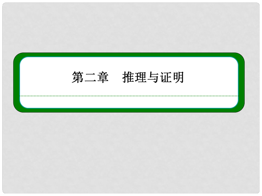 高中数学 221 综合法和分析法课件 新人教版选修22_第1页