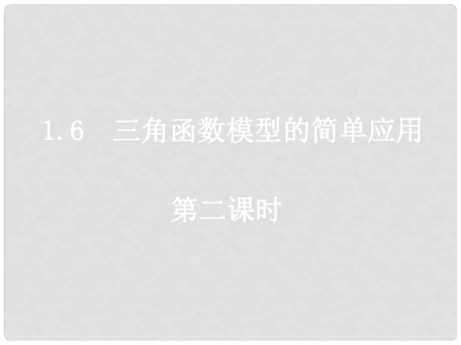 广东省韶关市翁源县龙仙中学高一数学 三角函数模型的简单应用课件 新人教版_第1页