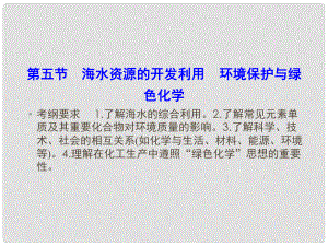 優(yōu)化探究高考化學總復習 4.5海水資源的開發(fā)利用 環(huán)境保護與綠色化學課件