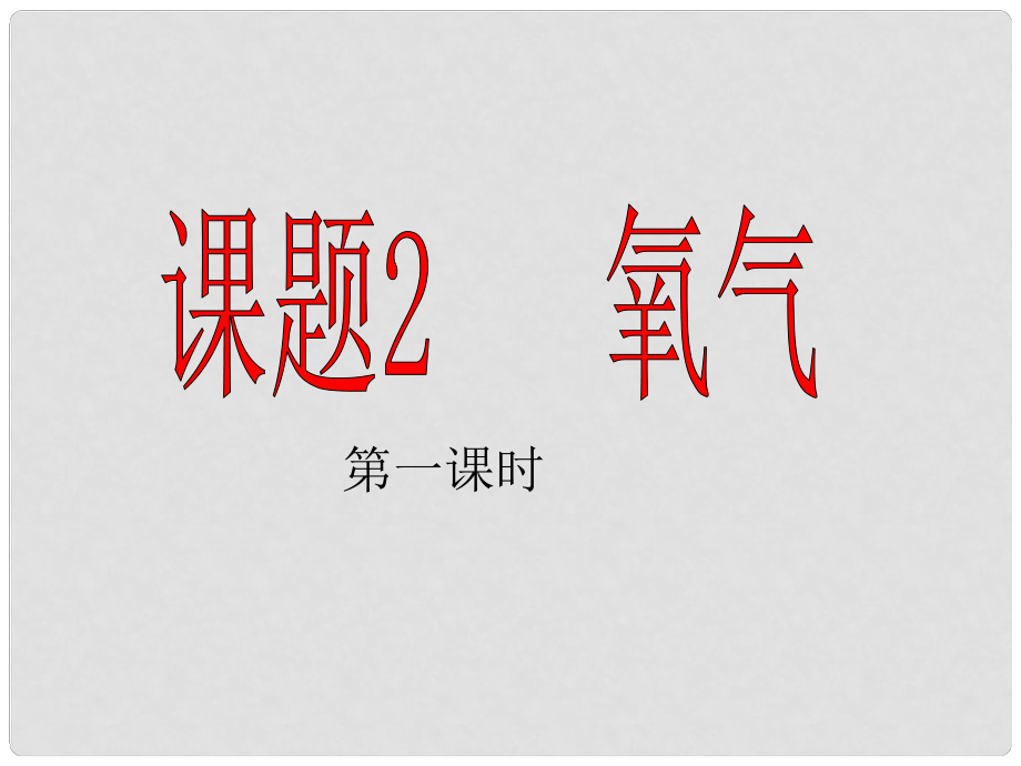 江蘇省鹽城市亭湖新區(qū)實驗學(xué)校九年級化學(xué)上冊 第二單元 課題2 氧氣課件2 （新版）新人教版_第1頁