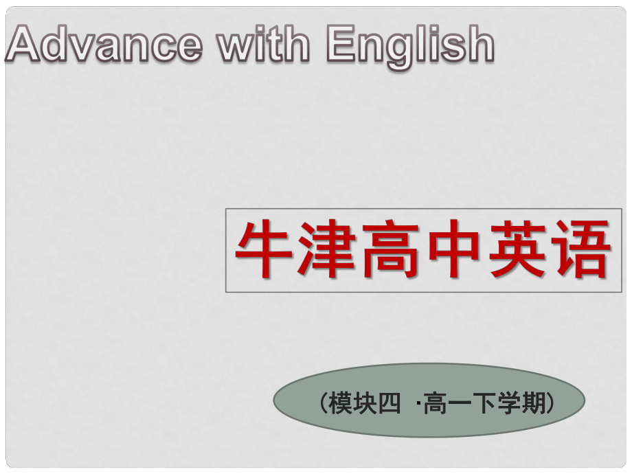 高中英語 第一單元 語法課件 牛津版必修4_第1頁