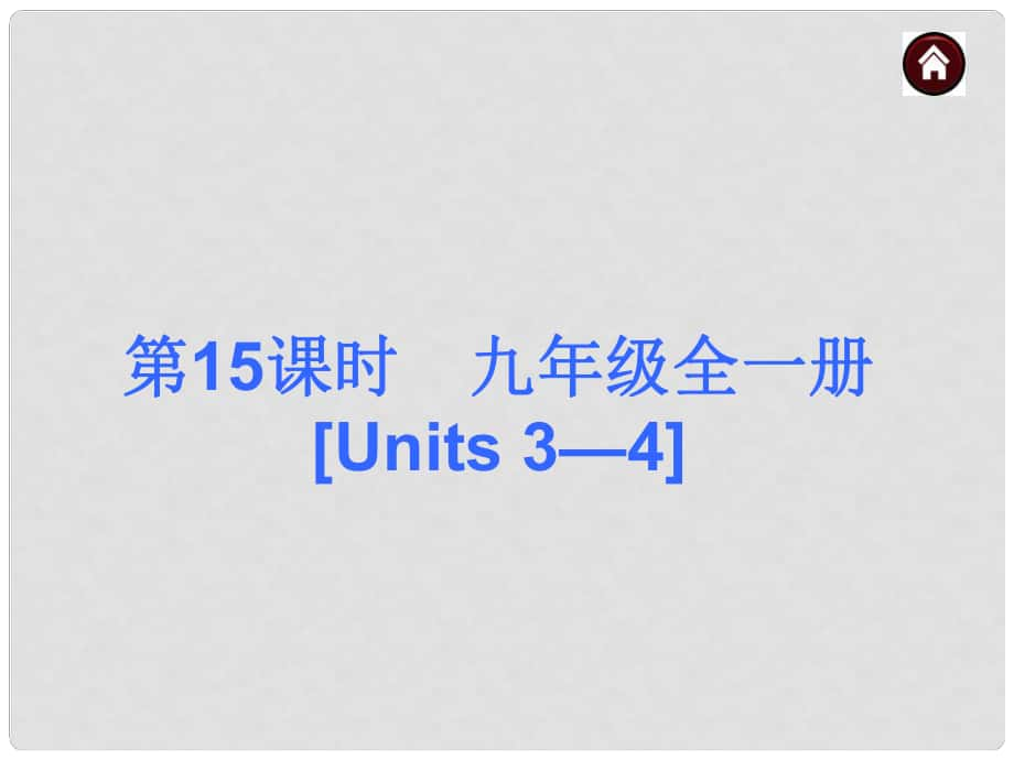 中考英語總復(fù)習(xí) 第一篇 基礎(chǔ)巧過關(guān) 九年級 Units 34課件_第1頁