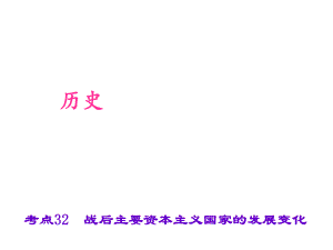 中考历史 第六篇 考点32 战后主要资本主义国家的发展变化复习课件