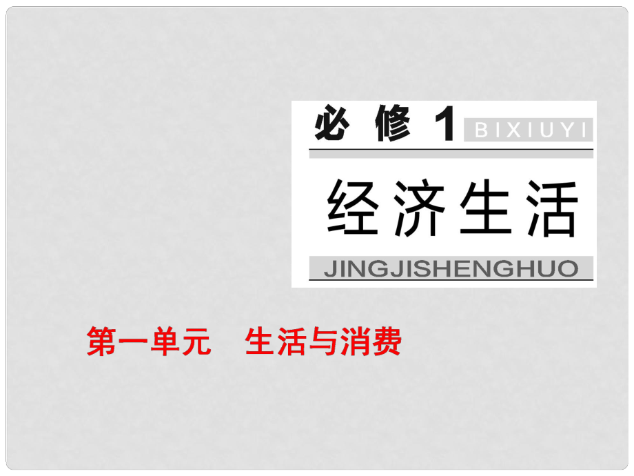 高中政治總復(fù)習(xí) 第一單元 生活與消費(fèi) 第一課 神奇的貨幣課件 新人教版必修1_第1頁