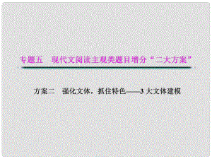 湖北省高考語文二輪復(fù)習(xí)資料 文體三 傳紀(jì)題型建模課件