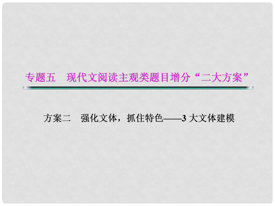 湖北省高考語文二輪復習資料 文體三 傳紀題型建模課件_第1頁