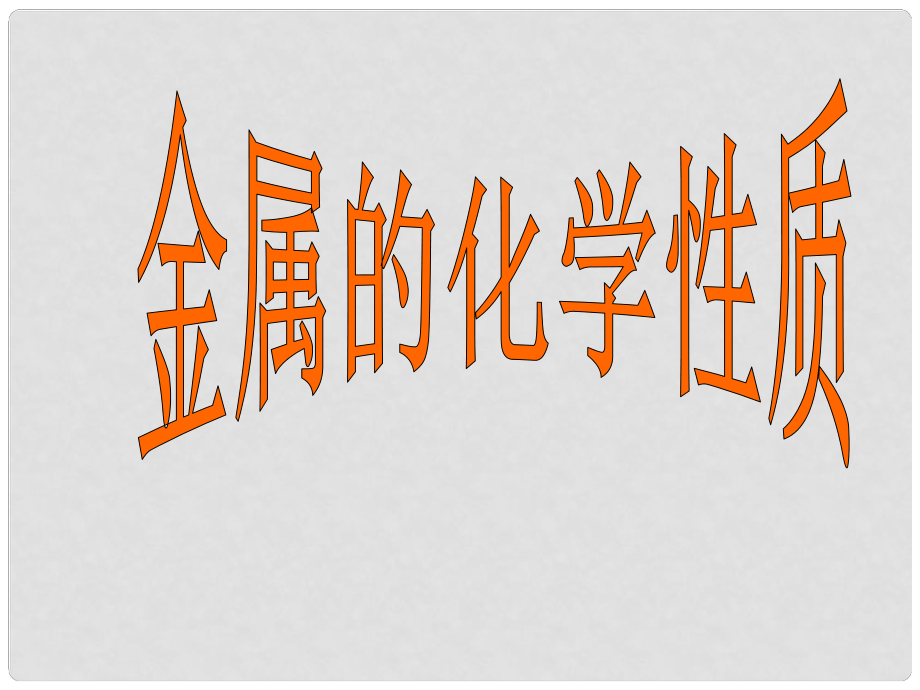 江蘇省南京市長(zhǎng)城中學(xué)九年級(jí)化學(xué)下冊(cè) 8.2 金屬的化學(xué)性質(zhì)課件4 （新版）新人教版_第1頁