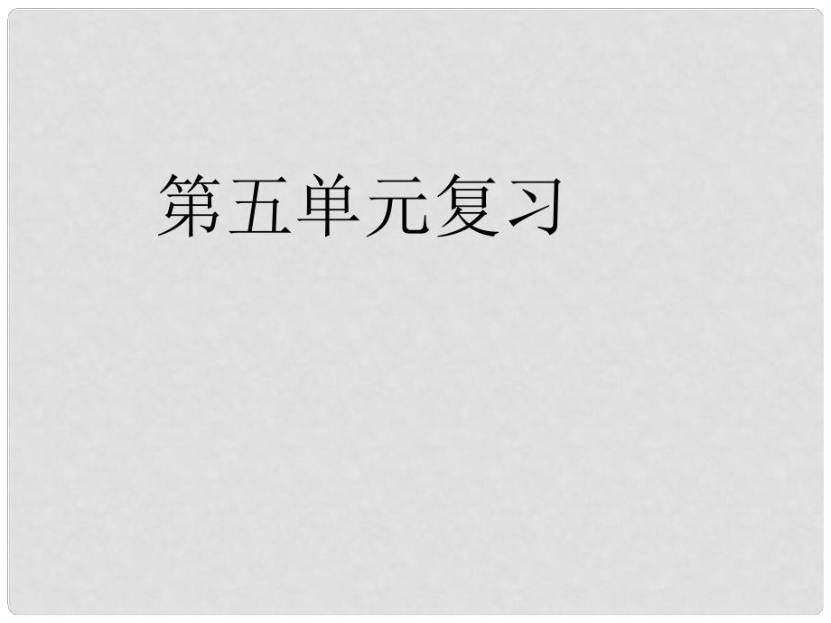 山東省鄒平縣實驗中學七年級政治下冊 第五單元 青的腳步 青的氣息復習課件 魯教版_第1頁