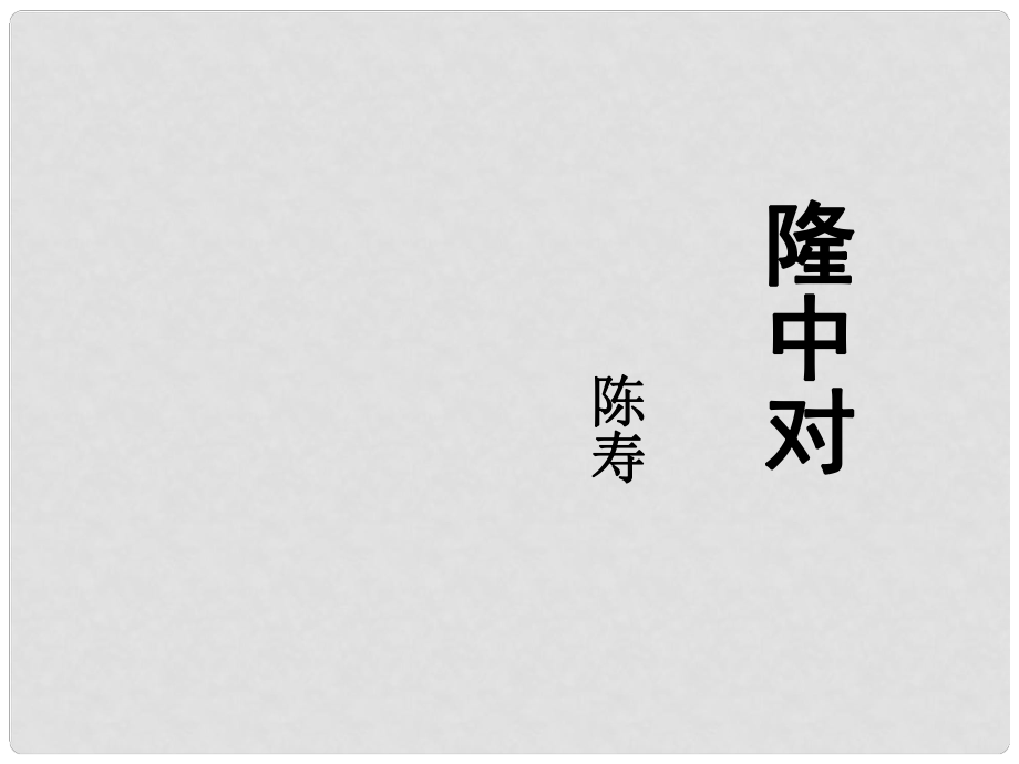 山東省青島市即墨市長江中學(xué)九年級語文上冊 第23課 隆中對課件 新人教版_第1頁