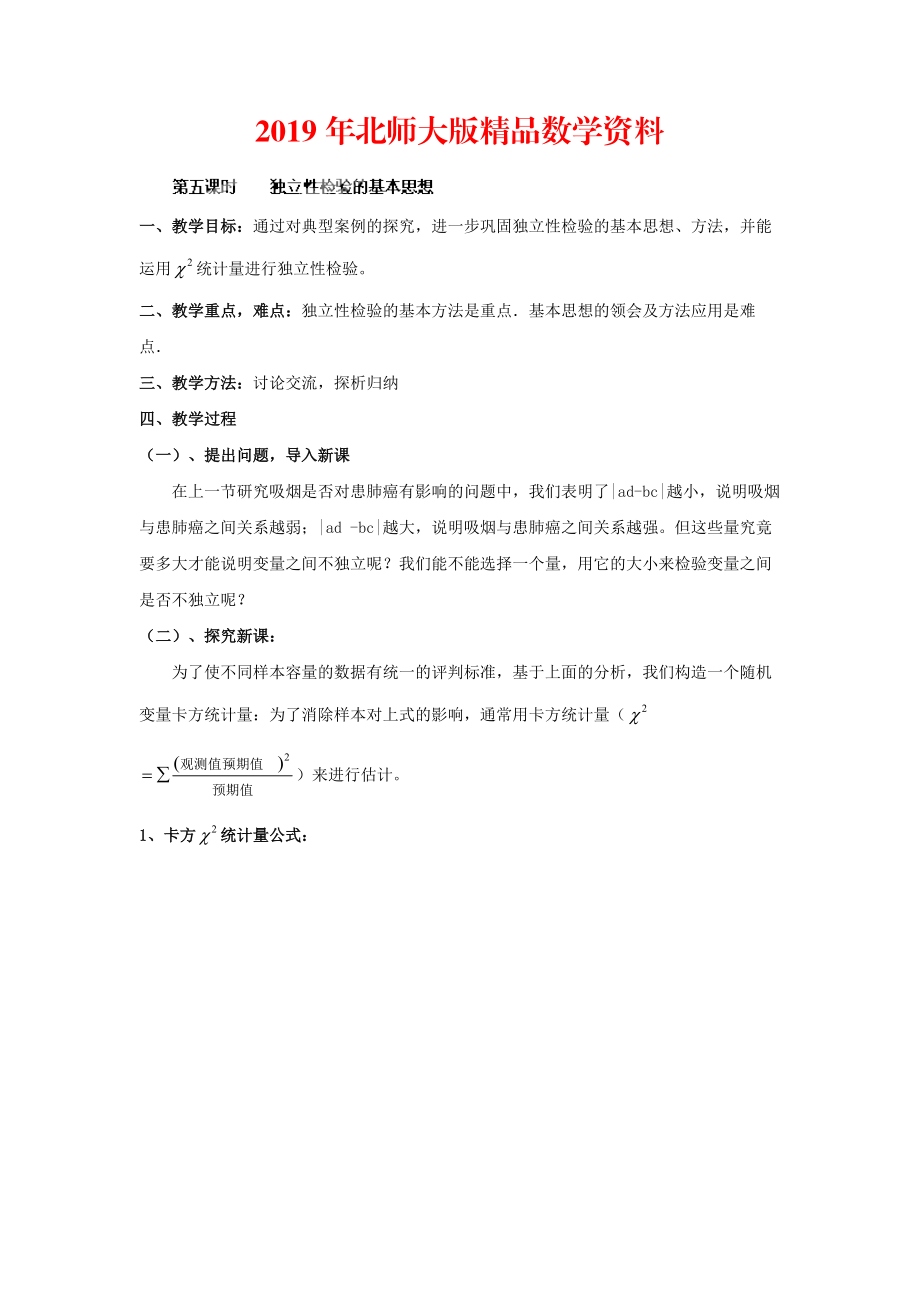 数学北师大版选修23教案 第三章 第五课时 独立性检验的基本思想 Word版含答案_第1页