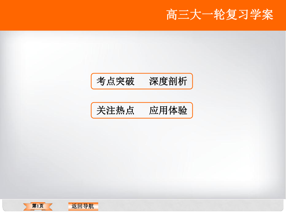 高考政治大一轮复习 第十三单元 生活智慧与时代精神 第1课 美好生活的向导（含第3课 哲学与时代精神、哲学的作用）课件 新人教版_第1页