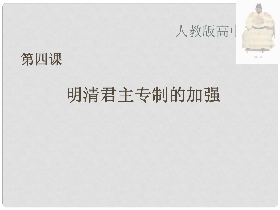 高中歷史 第4課 明清君主專制的加強(qiáng)課件 新人教版必修1_第1頁