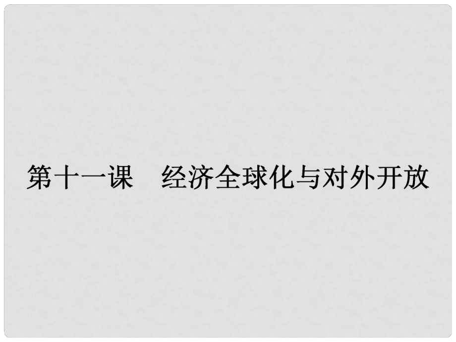 高中政治 第四單元 發(fā)展社會(huì)主義市場經(jīng)濟(jì) 第十一課 經(jīng)濟(jì)全球化與對(duì)外開放 1 面對(duì)經(jīng)濟(jì)全球化課件 新人教版必修1_第1頁