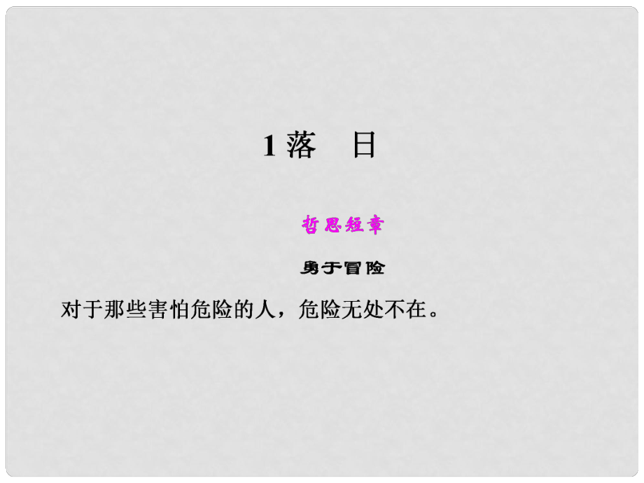 高中语文 第一单元 落日课件 语文版必修1_第1页