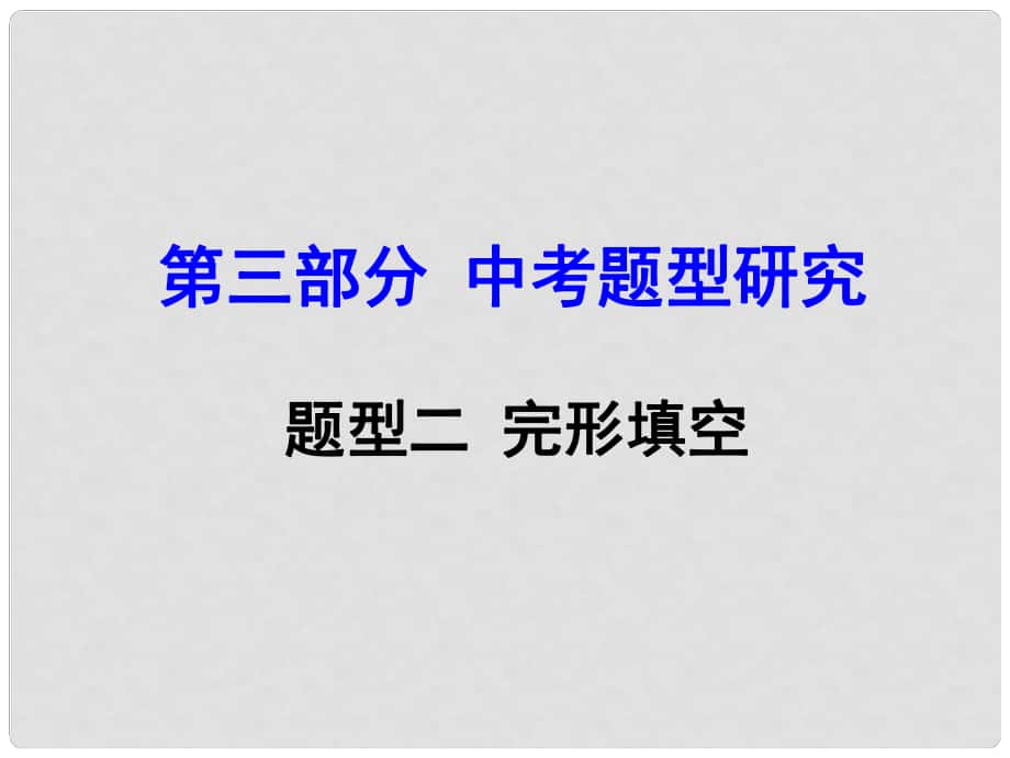 云南省昆明市中考英語 第三部分 中考題型研究 題型2 完形填空課件_第1頁