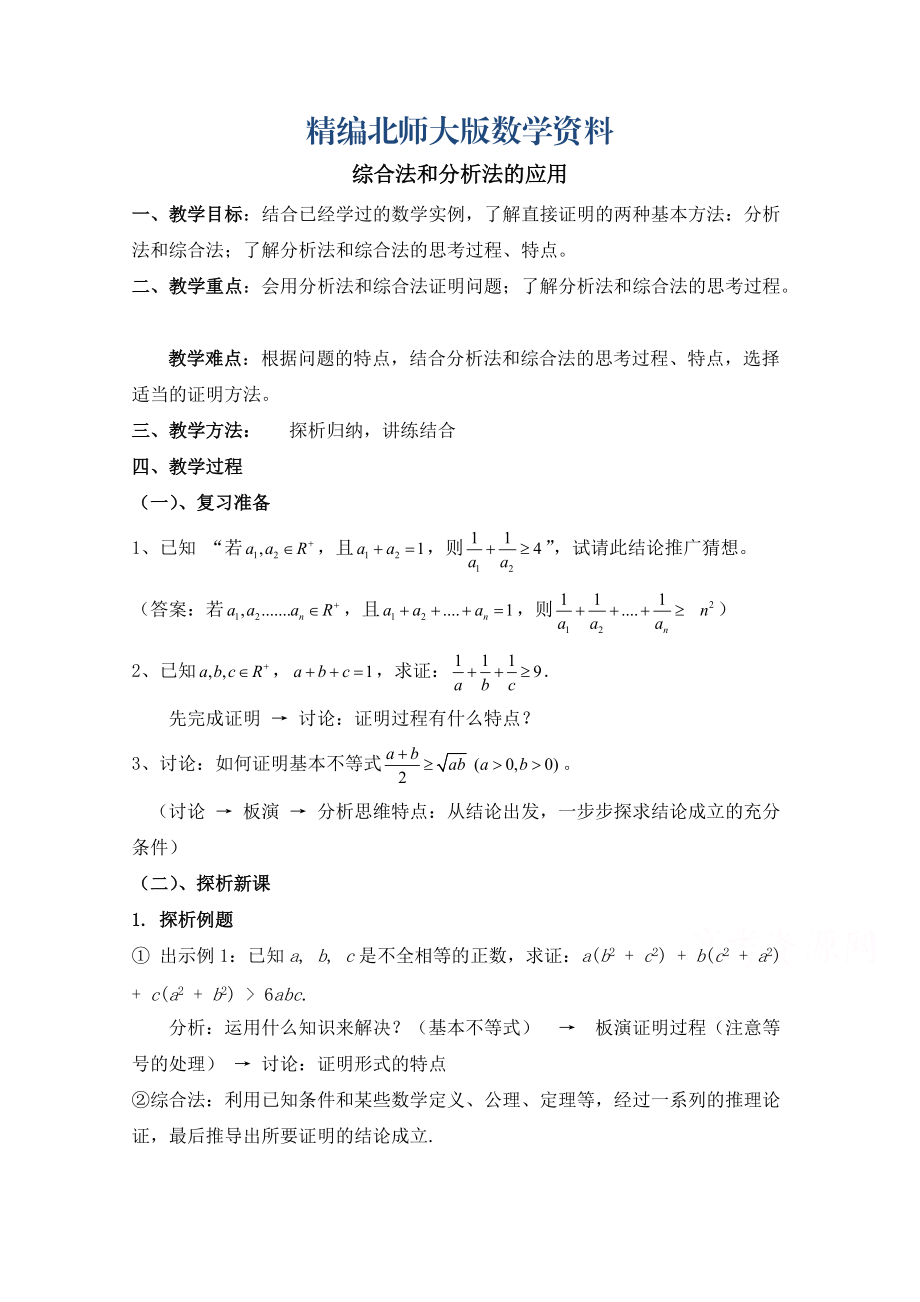 精编高中数学北师大版选修22教案：第1章 综合法和分析法的应用 参考教案_第1页