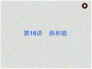 山東省日照市后村鎮(zhèn)中心初級(jí)中學(xué)九年級(jí)物理全冊(cè) 第16講 熱和能課件 （新版）新人教版