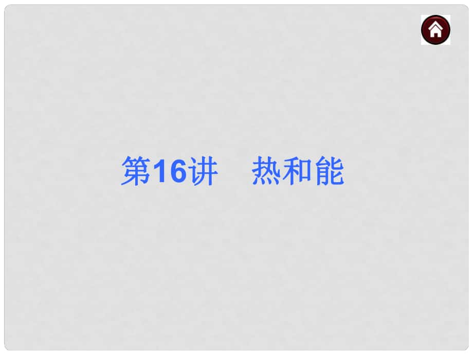 山東省日照市后村鎮(zhèn)中心初級中學(xué)九年級物理全冊 第16講 熱和能課件 （新版）新人教版_第1頁