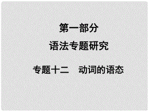 中考英語(yǔ)滿分特訓(xùn)方案 第一部分 語(yǔ)法專題研究 專題十二 動(dòng)詞的時(shí)態(tài)課件