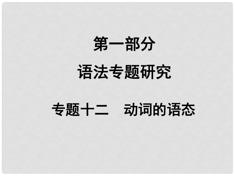 中考英語滿分特訓方案 第一部分 語法專題研究 專題十二 動詞的時態(tài)課件_第1頁