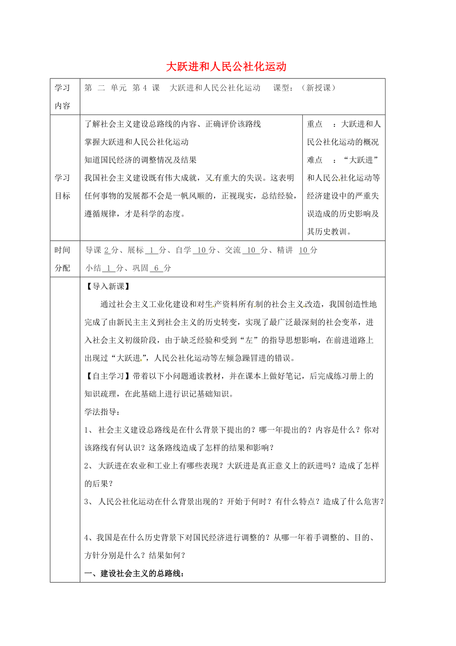 八年級歷史下冊 第二單元 社會主義道路的探索 第4課 大躍進和人民公社化運動導學案無答案 華東師大版_第1頁