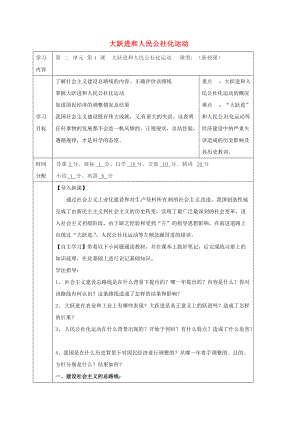 八年級(jí)歷史下冊(cè) 第二單元 社會(huì)主義道路的探索 第4課 大躍進(jìn)和人民公社化運(yùn)動(dòng)導(dǎo)學(xué)案無(wú)答案 華東師大版